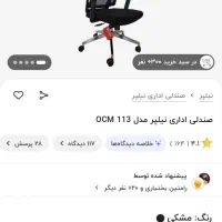 صندلی نیلپر ocm 118