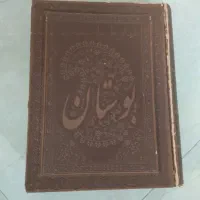 کتاب بوستان سعدی قطع وزیری عطری|کتاب و مجله ادبی|تهران, فردوس|دیوار
