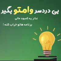 وام بدون ضامن بازپرداخت ۱۲ ماهه