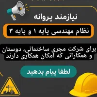 نیازمند مهندس پروانه نظام مهندسی
