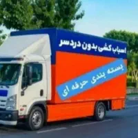 باربری-۱۰۰درصد تضمینی (ویژه اسباب کشی وانت- کارگر