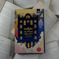 کتاب دالرگات فروشگاه بزرگ خواب و رویا