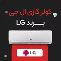 کولرگازی الجی ۱۸ هزار دوال اینورتر سرد و گرم|کولر گازی و فنکوئل|تهران, امین حضور|دیوار