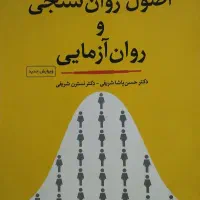 کتاب اصول روان سنجی