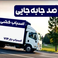 اثاث کشی حمل بارباربری اتوبار/لویزان/ظفر/قلهک/کوهک|خدمات حمل و نقل|تهران, فاطمی|دیوار