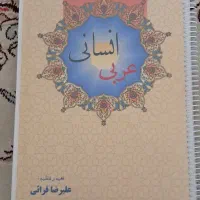 کتاب جامع عربی کنکور انسانی|کتاب و مجله آموزشی|مشهد, الهیه|دیوار