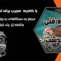 نشت یابی  گروه فنی پاکدشت|خدمات پیشه و مهارت|رشت, پیرکلاچای|دیوار