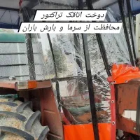 دوخت اتاقک نایلکسی تراکتور|خدمات پیشه و مهارت|سروآباد, |دیوار