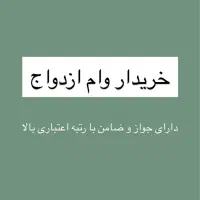 خریدار وام ازدواج