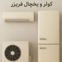 تعمیر،نصب،سرویس،کولر و یخچال فریزر در محل