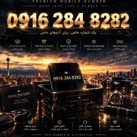 فرصت خرید شماره خاص 09162848282