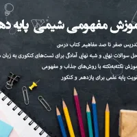 آموزش مفهومی شیمی پایه دهم