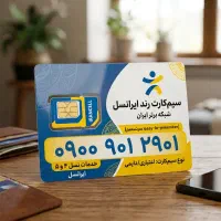 سیم کارت رند ایرانسل دائمی