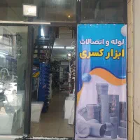 ابزار لوله اتصالات چینی آلات بهداشتی|مصالح و تجهیزات ساختمان|اهواز, کیانپارس |دیوار