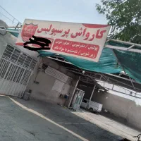 نیازمند نیروی کارواش