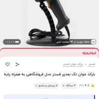 بارکد خوان فروشگاهی