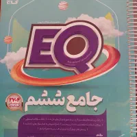 جامع ششم(EQ)