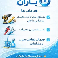 شرکت خدمات باران تاسیسات و بازسازی