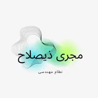 شرکت مجری ذیصلاح نظام مهندسی