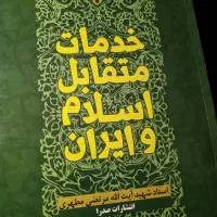 کتاب خدمات متقابل اسلام و ایران