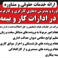 وکالت و مشاوره دعاوی اداره کار ، دیوان عدالت اداری