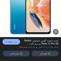 گوشی شیامی نوت ۱۲پرو