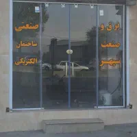 برق و صنعت سپهر