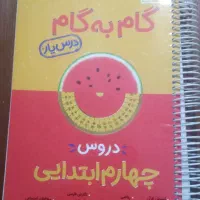 کتاب گام به گام  چهارم ابتدایی