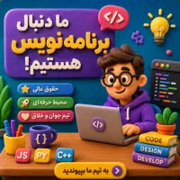 برنامه نویس دور کار حقوق ۶۵ میلیون ماهیانه