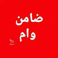 ضامن نیاز دارم واسه وام ازدواج