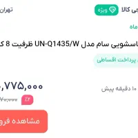 لباسشویی  سام  ۸ کیلویی آکبند