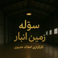 سوله-سالن-انبار-کارگاه-400-متری-حاشیه-جاده-سنتو