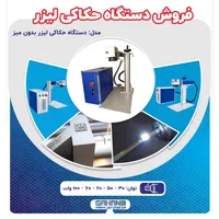 فروش دستگاه حکاکی لیزری فایبر|ماشین‌آلات صنعتی|اصفهان, شهرک صنعتی امیرکبیر (شاپور جدید)|دیوار