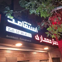 بازسازی ،طراحی ،اجرا و نظارت انواع ساختمان