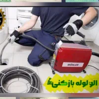 ارزانترین*لوله بازکنی سهند اسکوخسروشهر20دیقه درمحل|خدمات پیشه و مهارت|سهند, |دیوار