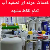 فروش تخصصی تصفیه آب نصب خدمات فروش قطعات|آب‌سردکن و تصفیه آب|مشهد, طلاب|دیوار