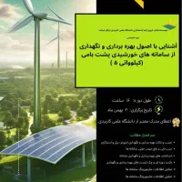 دوره ۱۶ ساعت نصب سامانه های خورشیدی