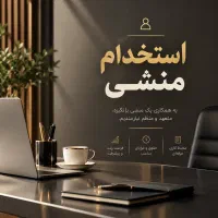 استخدام منشی