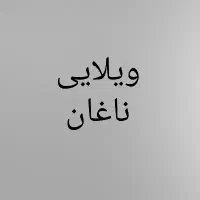 ویلایی ناغان