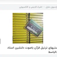 کاست ترتیل عبدالباسط|کلکسیون اشیاء عتیقه|کرمانشاه, |دیوار
