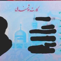 کارت ملی گمشده به نام بهمن صفردوست