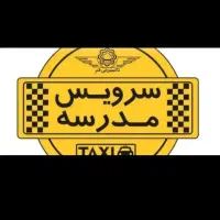 سرویس مدارس