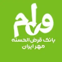 مرکز معتبر خرید و فروش امتیاز وام مهر کرمانشاه