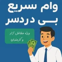 وام فوری ۲ روزه