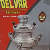 سماور دلوار