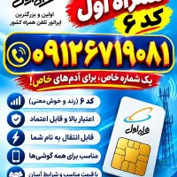 فروش سیم کارت کد۶