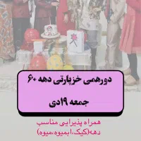 دورهمی بانوان جشن خز پ*ا*ر*تی همراه پذیرایی و دیجی