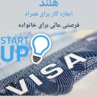دریافت ویزای کارافرینی خانوادگی. تحصیلی