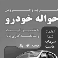 خدمات‌حواله‌خودرو