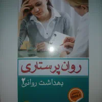 روان پرستاری